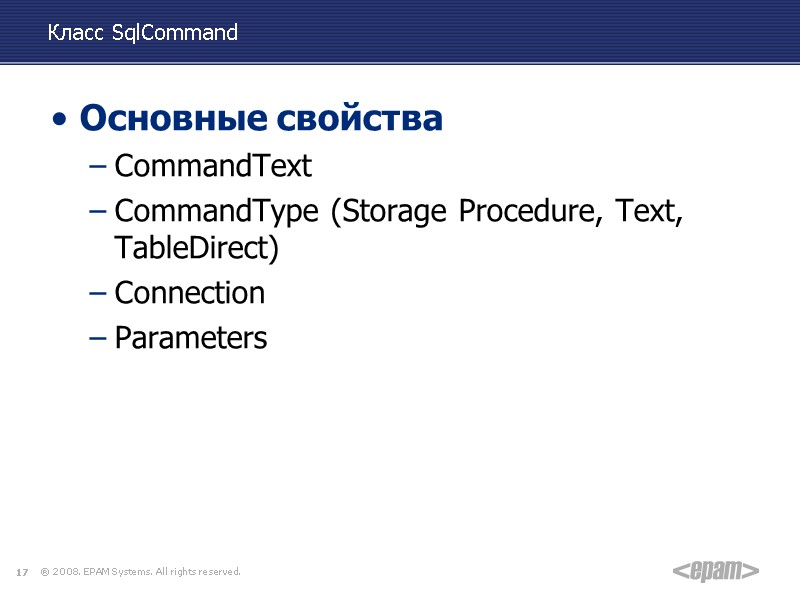 Класс SqlCommand Основные свойства CommandText CommandType (Storage Procedure, Text, TableDirect) Connection Parameters  17
